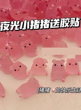 网红可爱夜光小猪配件奶油胶手机壳仿真树脂diy饰品车内装饰配件