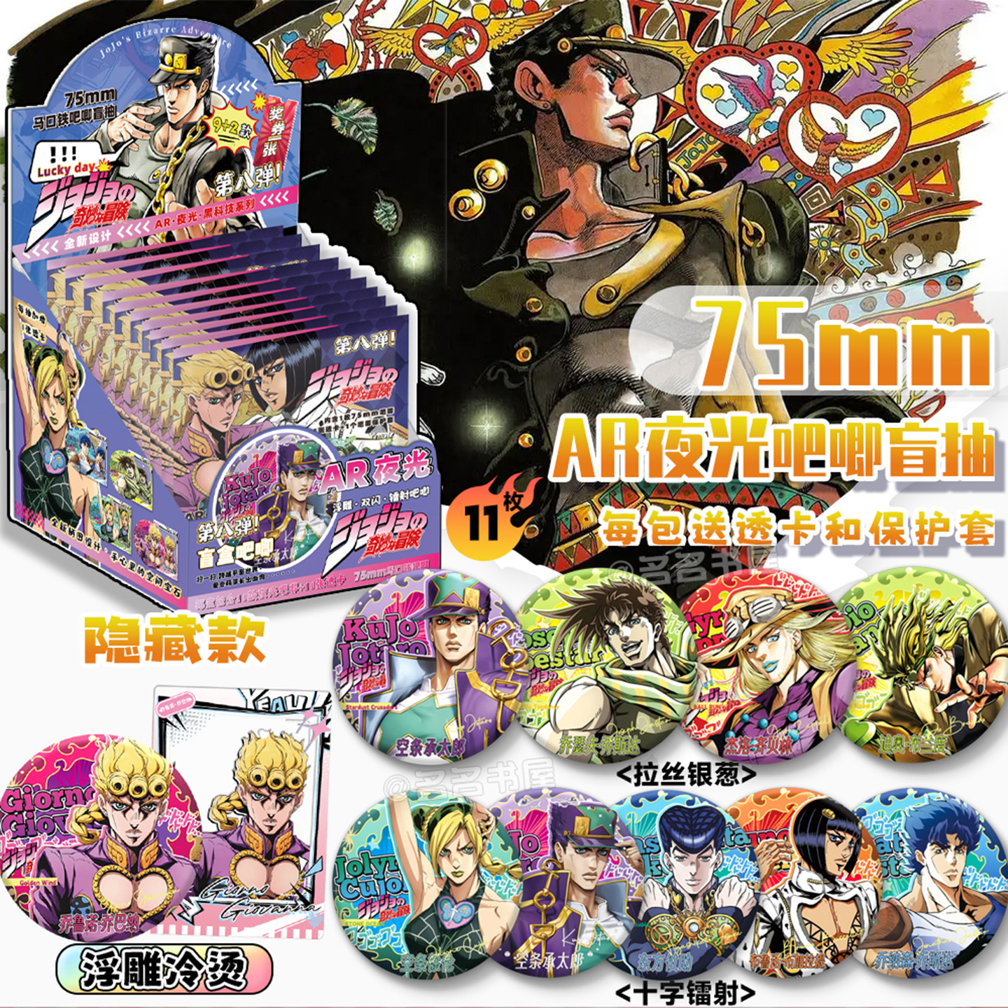 JOJO的奇妙冒险周边AR夜光吧唧盲盒乔纳森乔斯达空条承太郎徽章