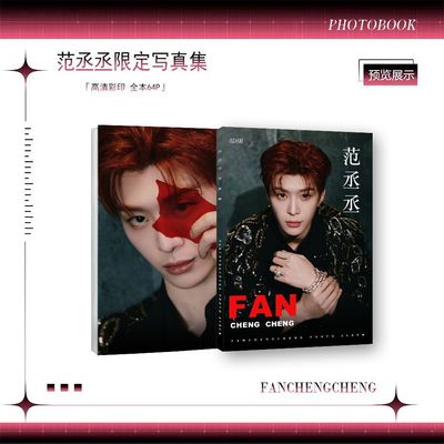 范丞丞周边最新写真集精致应援高清写真画册可做生日礼物纪念珍藏