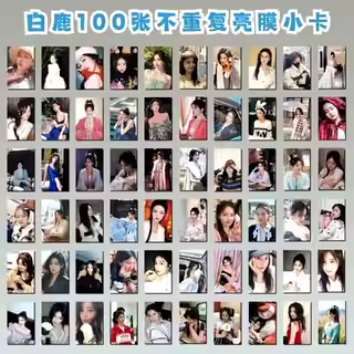 白鹿100张随机不重复自制亮膜小卡饭制明星同款周边粉丝应援礼生日