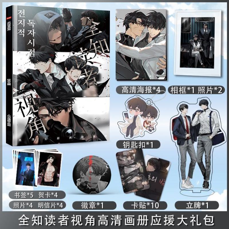 全知读者视角周边画册集高清海报照片钥匙扣人形立牌卡贴徽章礼包
