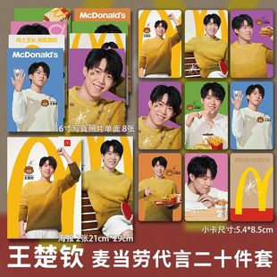 王楚钦M麦当劳代言应援周边磨砂珠光海报拍立得圆角小卡吧唧自印