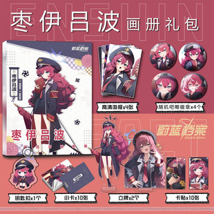 碧蓝档案枣伊吕波周边画册集钥匙扣立牌小卡贴吧唧海报谷子收藏