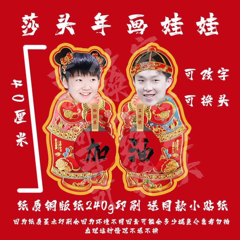 新款时尚莎头孙颖莎王楚钦喜庆年画娃娃门贴福字国乒来图创意对联