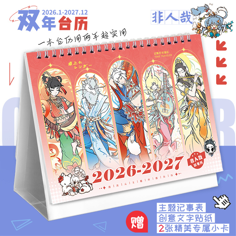 非人哉新款双年台历2026-2027 可爱动漫卡通日历高颜值记事本摆件