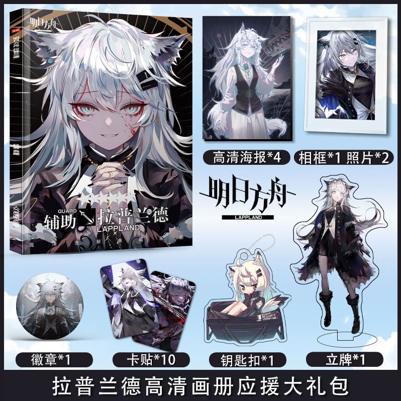 明日方舟拉普兰德个人周边画册集海报立牌钥匙扣卡贴照片徽章礼包