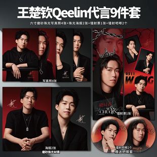王楚钦Qeelin麒麟珠宝代言小卡镭射票吧唧海报明信片应援自印周边