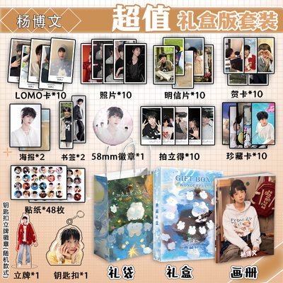 杨博文个人周边写真图集海报明信片钥匙扣立牌徽章贺卡应援小礼盒