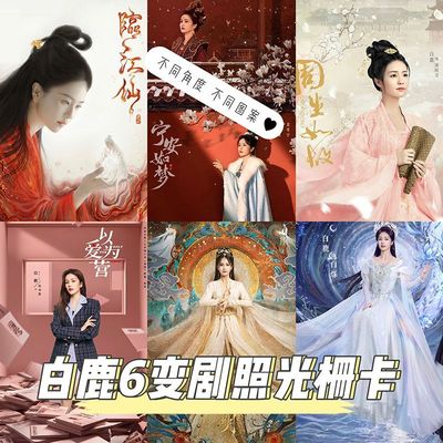 白鹿光栅卡以爱为营长月烬明剧名光栅卡专辑周边变幻小卡片3d闪卡