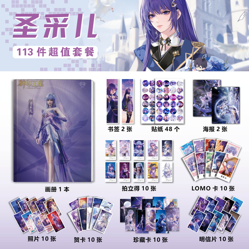 神印王座个人圣采儿周边画册钥匙扣立牌吧唧同款镭射票海报明信片