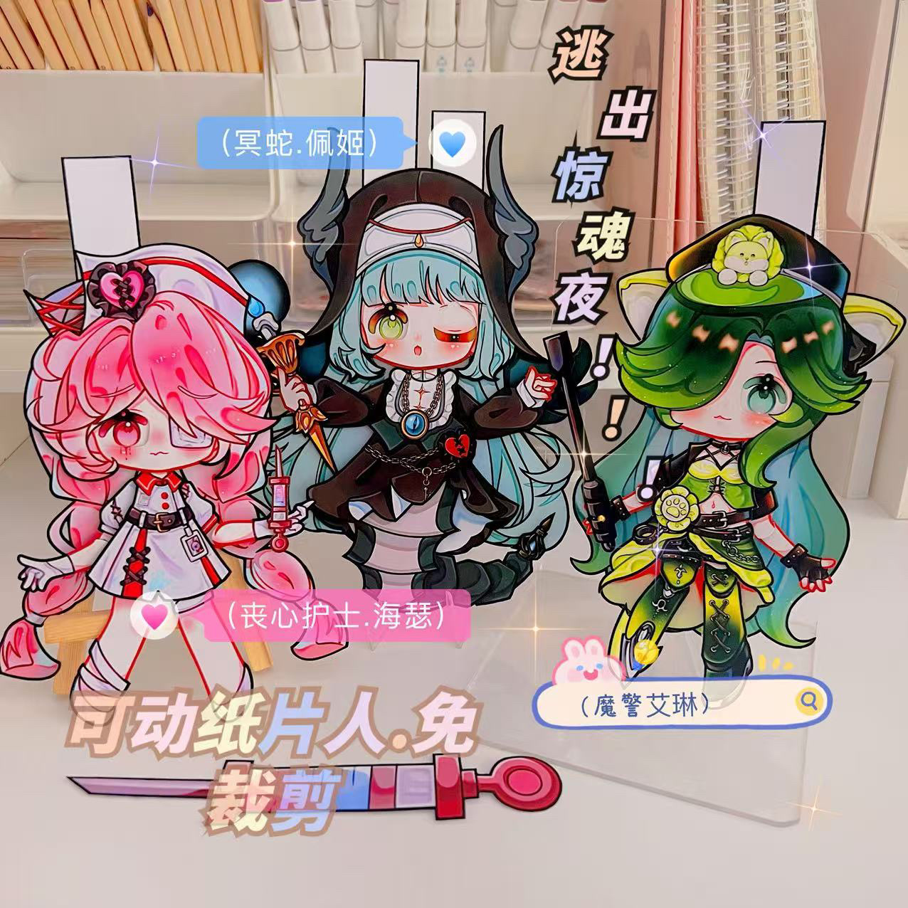 逃出惊魂夜丧心护士海瑟菜狗艾琳冥蛇佩姬可动纸片人DIY材料包礼