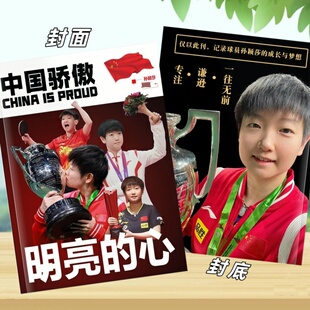 中国体育特刊明亮的心孙颖莎成长故事17-24孙颖莎照片集周边覆膜