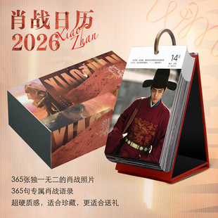 肖战日历2026年台历365页桌面摆件创意生日礼物照片月历明星周边
