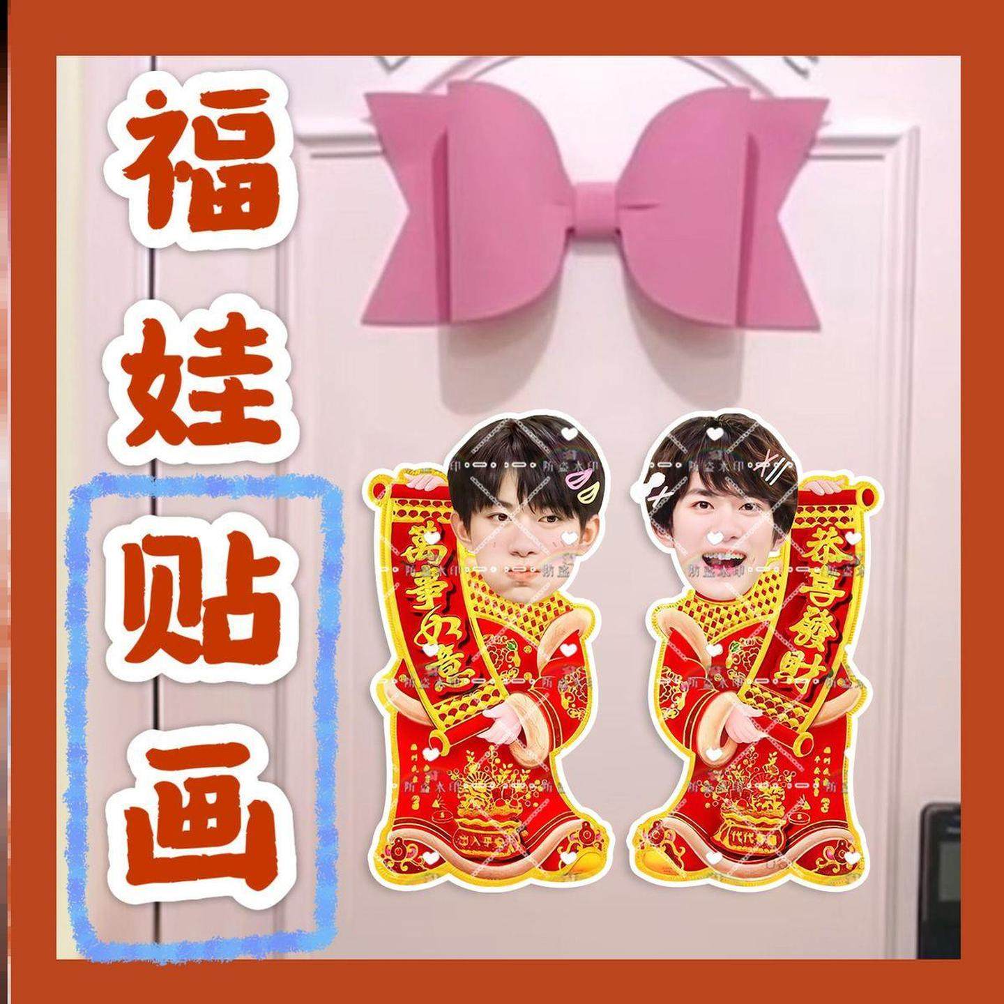 TFboys易烊千玺来图福娃贴画新年娃娃门贴物料对联明星周边新春,模玩/动漫/周边/娃圈三坑/桌游,影视/明星周边,淘宝优惠券,粉丝福利购,淘宝优惠卷