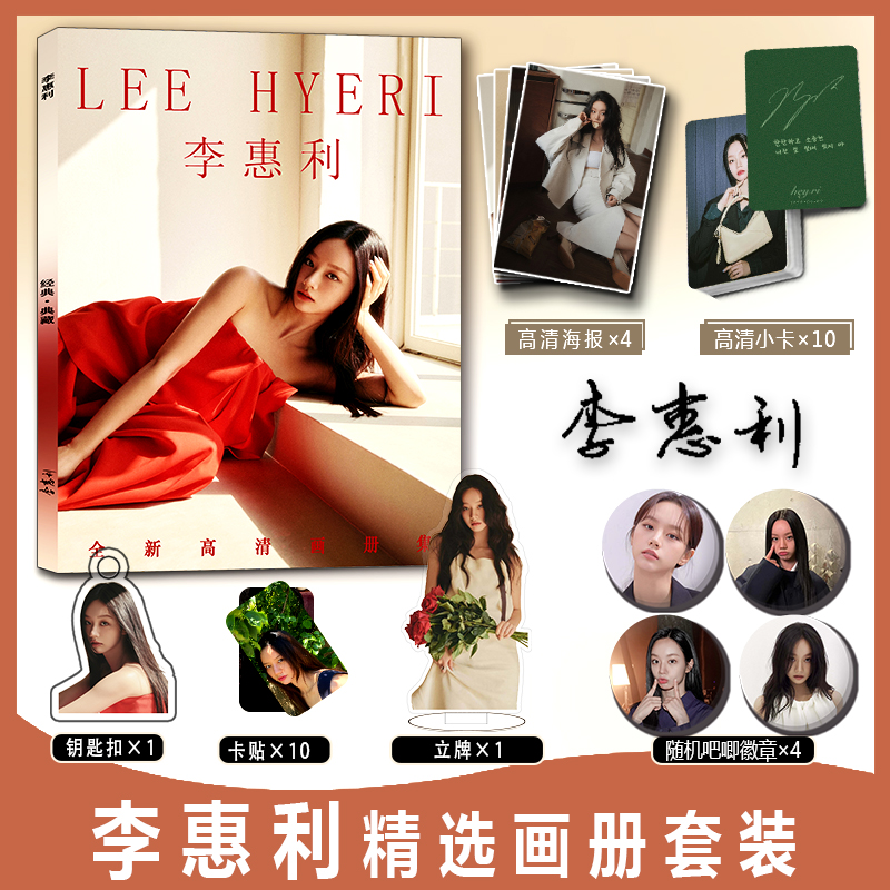 李惠利周边写真集小卡卡贴钥匙扣立牌徽章吧唧海报善意的竞争演员