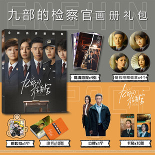 九部的检察官周边画册集小卡贴钥匙扣立牌吧唧徽章张译雷旭秦岚