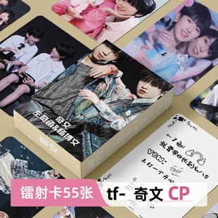 TF家族奇文CP左奇函杨博文周边小卡55张镭射自印卡片LOMO卡明信片