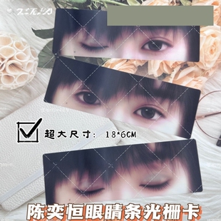 陈奕恒饭制3d眼睛条光栅卡变换卡周边同款自印小卡片应援物收藏