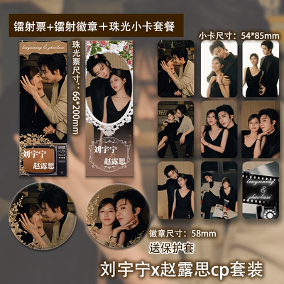 刘宇宁赵露思CP复古家庭写真周边最新款镭射票小卡照片徽章