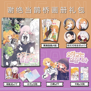 谢绝当鹊桥周边画册集钥匙扣立牌小卡吧唧海报卡贴施莱娜韦斯特