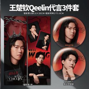 王楚钦Qeelin麒麟珠宝代言小卡镭射票吧唧海报明信片应援自印周边