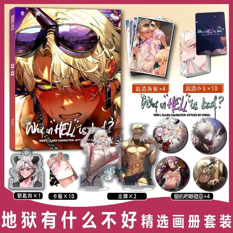 游戏地狱有什么不好周边画册集小卡卡贴亚克力钥匙扣立牌吧唧海报