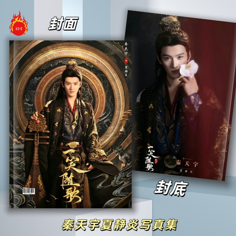 一笑随歌周边秦天宇夏静炎写真集纪念册剧照画册收藏覆膜防潮12寸