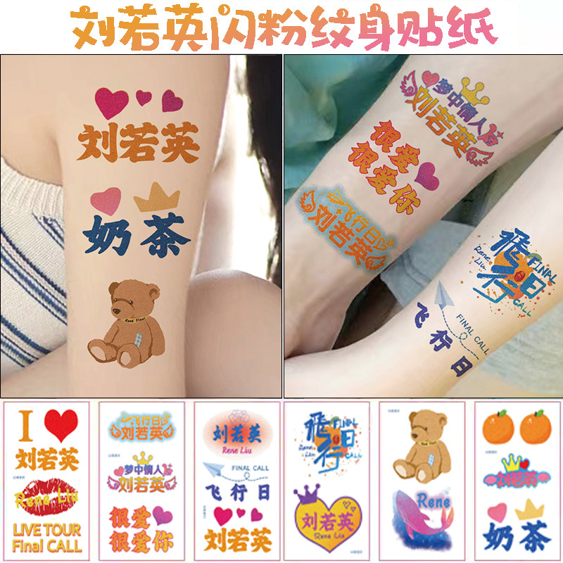 刘若英演唱会纹身贴闪粉脸贴应援2024飞行日记明星周边粉丝应援物