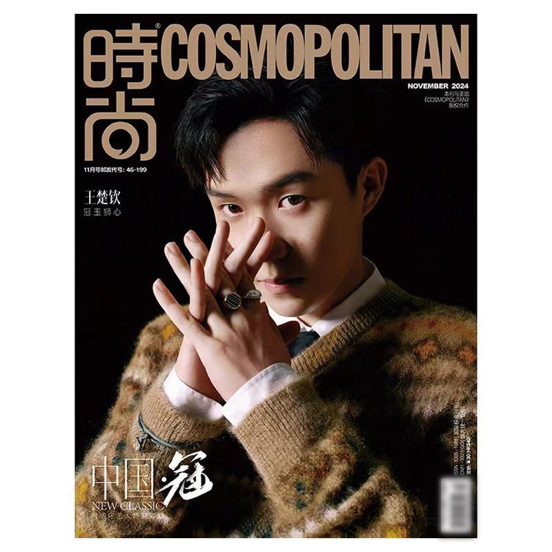 时尚伊人COSMO封面王楚钦冠玉狮心照片写真集纪念杂志相册画册