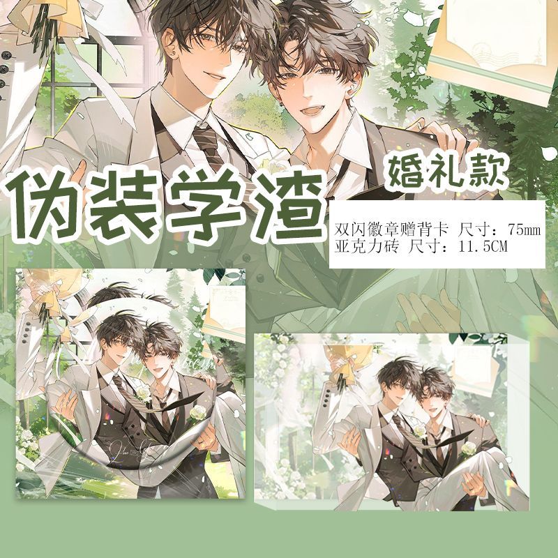 伪装学渣婚礼款周边朝俞衍生谷子双闪吧唧亚克力砖镭射小卡透卡