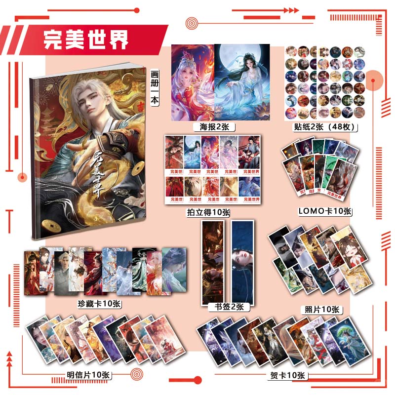 完美世界周边画册113件书签海报钥匙扣立牌吧唧拍立得贺卡明信片