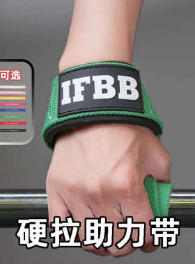 ifbb一字缠绕助力带硬拉健身手腕单杠划船女引体吊杠防滑辅助带男