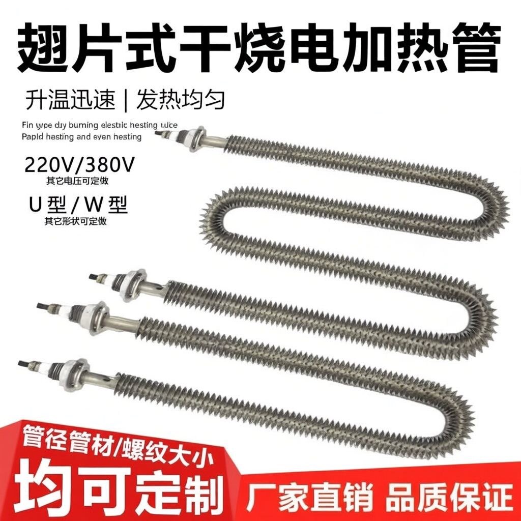 不锈钢空气干烧电热管棒散热片翅片加热管烘烤电机负载除潮湿220V