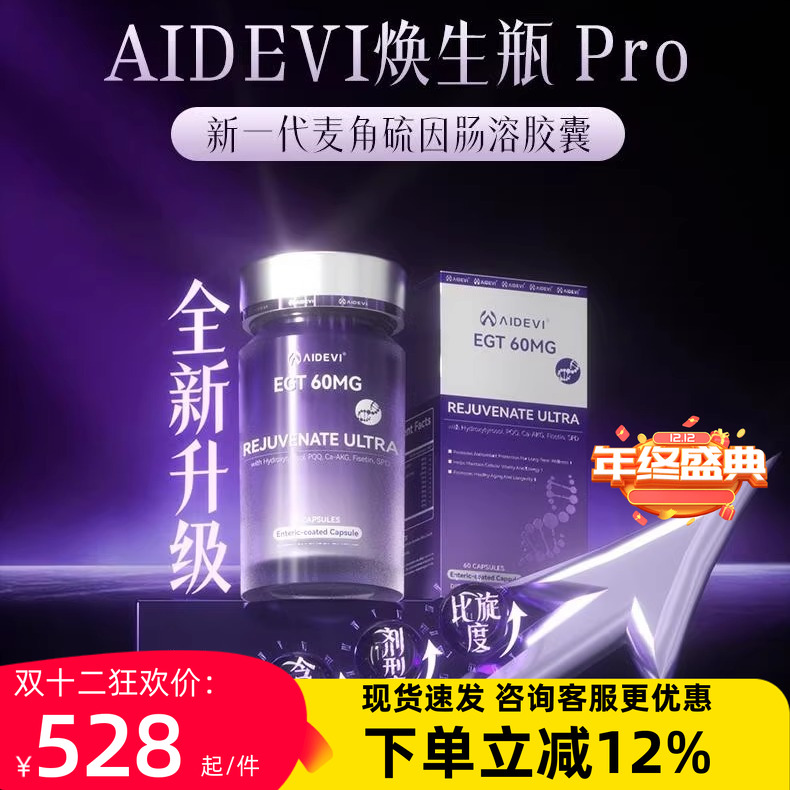 Aidevi艾德维Pro麦角硫因焕颜