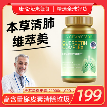 维萃美复合槲皮素清肺片1000mg*90片美国进口