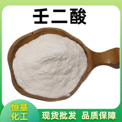 壬二酸99%水溶醇溶化妆品原料杜鹃花酸CAS:123-99-9包邮量大从优