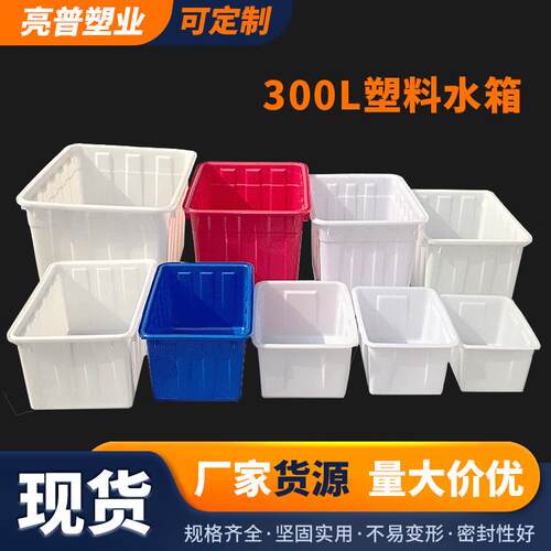 300L方形塑料水箱 耐腐蚀多规格水产养殖箱周转箱 多规格塑料水箱
