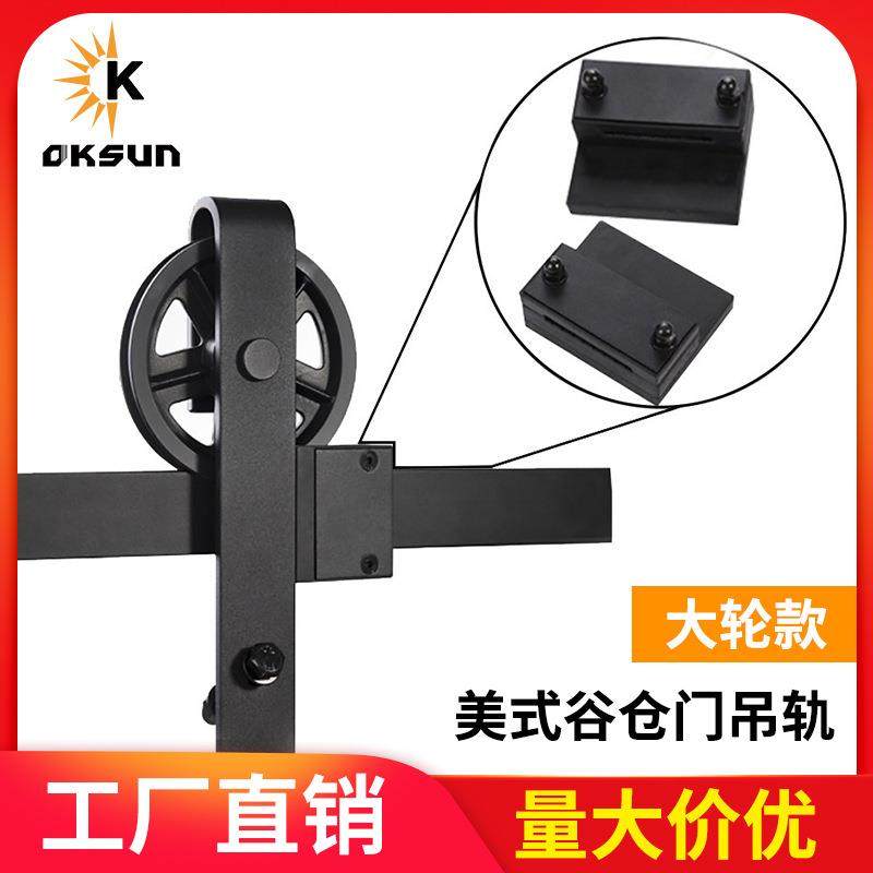 新款谷仓门吊轨 大轮型款式轨道全套配件工厂直售 诚招分销商