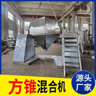 片剂方锥粉混合机 大豆蛋白方搅锥混料机 工FZH业化肥粉末拌机厂