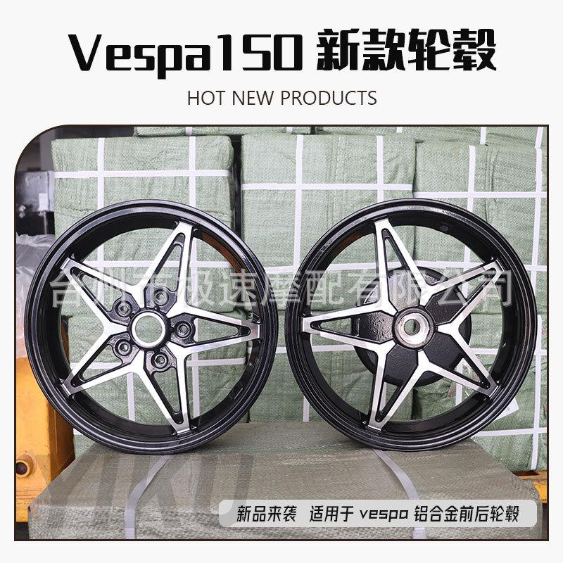 Vespa150春天冲刺摩托车轮毂维斯帕改装五星轮毂厂家直销批发出口