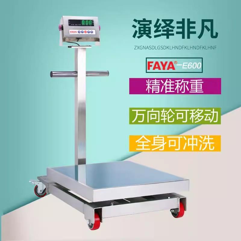 飞亚E600不锈钢201防水移动电子工业台秤200kg500公斤电子磅