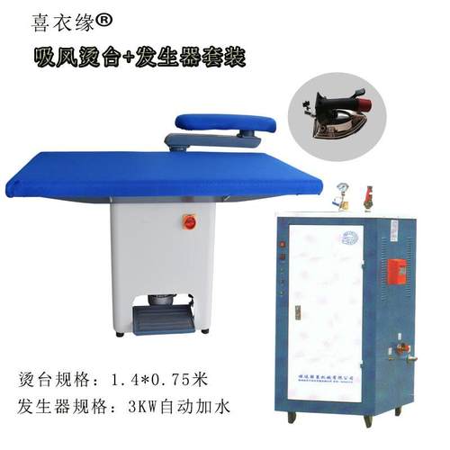 喜衣缘干洗店熨烫设备全自吸风烫台蒸汽发生器熨斗服装熨烫台