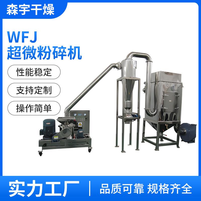 WFJ超微粉碎机不锈钢食品化工药用打粉设备超细物料中药材磨粉机