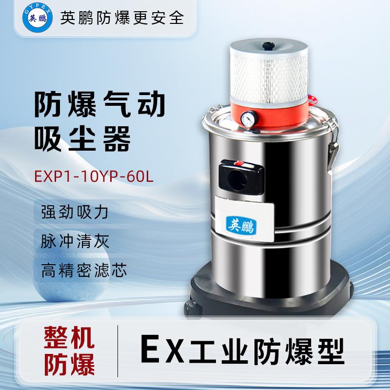 工业防爆吸尘器30L粉尘防爆化工厂实验室EXP1-10YP-60L
