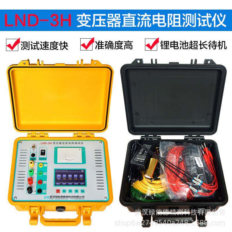 LND-3H变压器直流电阻测试仪智能三回路电阻检测仪互感器绕阻