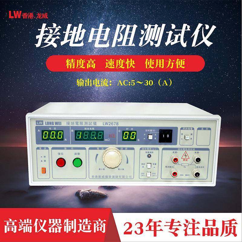 龙威2678接地电阻测试仪安规交流微电阻导通测试仪线材测试仪,工业油品/胶粘/化学/实验室用品,其他实验室设备,淘宝优惠券,粉丝福利购,淘宝优惠卷