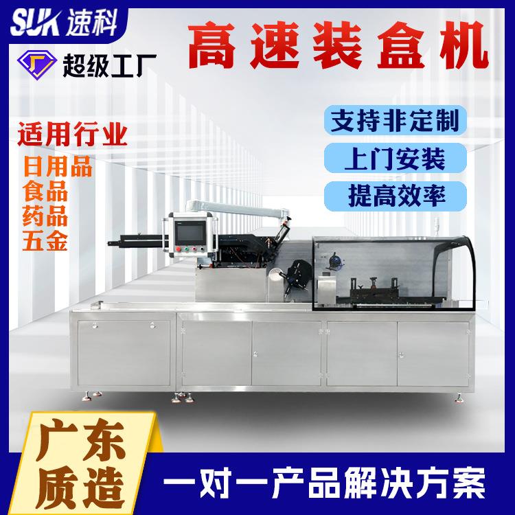 全自动高速装盒机食品化妆品咖啡药瓶药板盒装盒包装机折盒入盒机