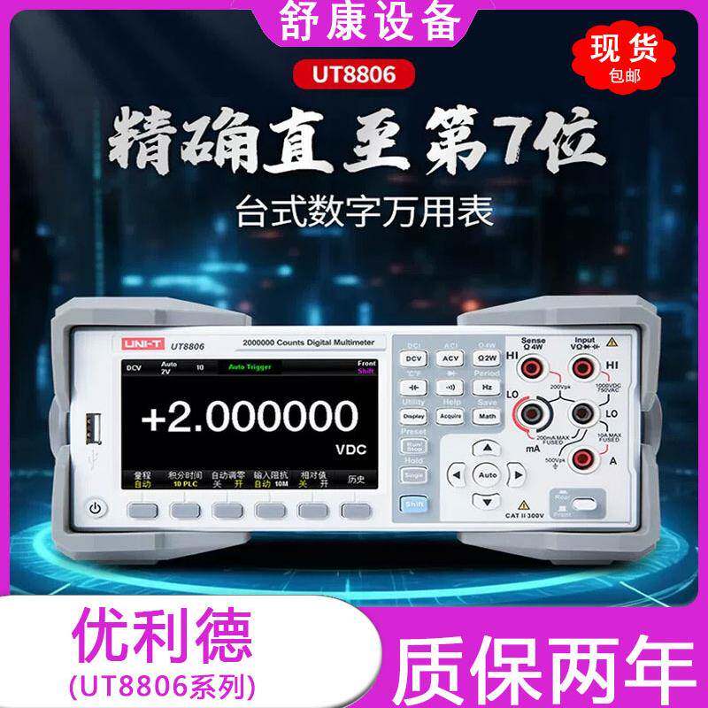 UNI-TUT8806自动量程六位半高精度台式数字万用表测试仪