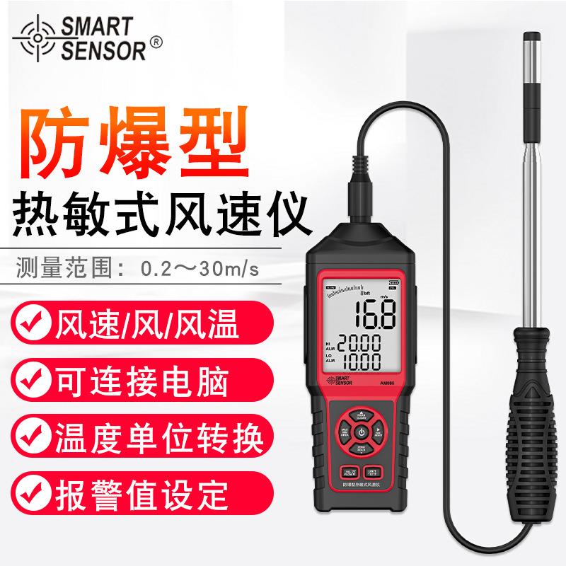 (SMARTSENSOR)AM866防爆型风速仪风速风量风温测量仪