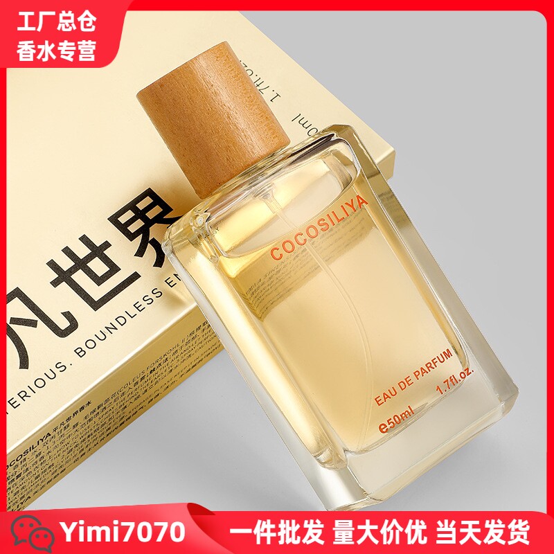 COCOSILIYA平凡世界男香水